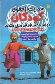 کتاب حمایت از حقوق کودکان;