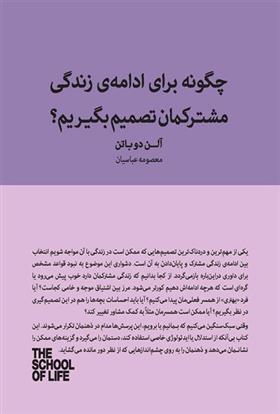 کتاب چگونه برای ادامه زندگی مشترکمان تصمیم بگیریم؟;