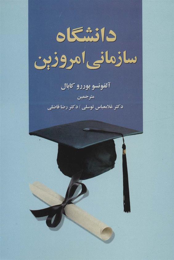 کتاب دانشگاه سازمانی امروزین;