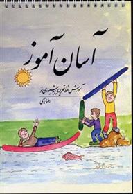 کتاب آسان آموز