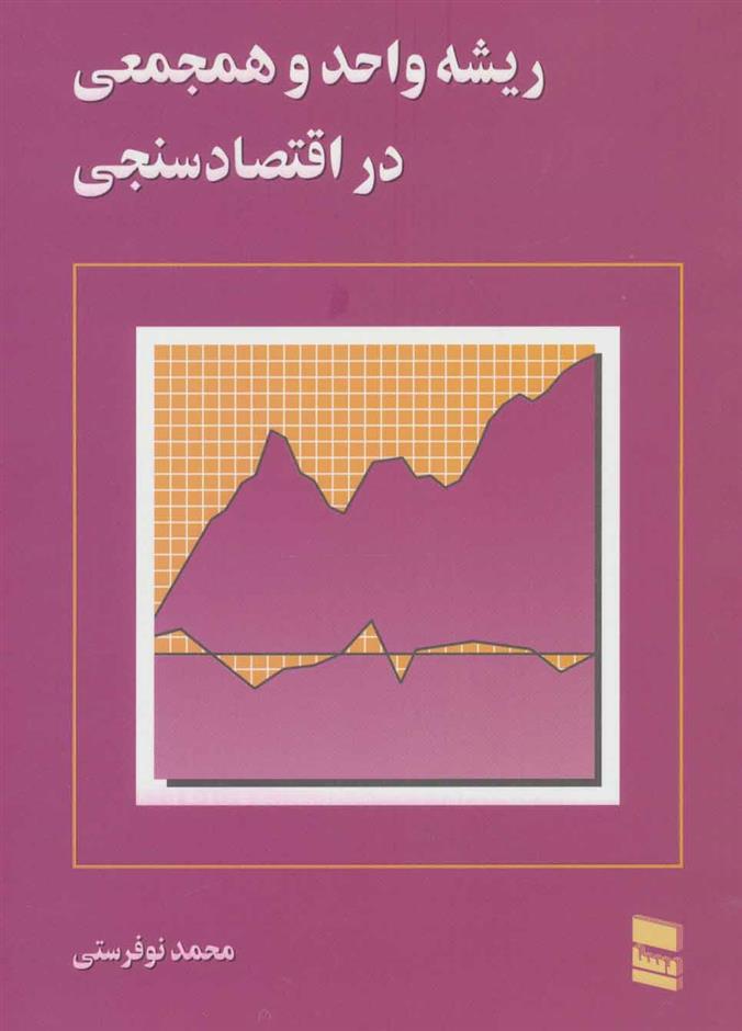 کتاب ریشه واحد و همجمعی در اقتصاد سنجی