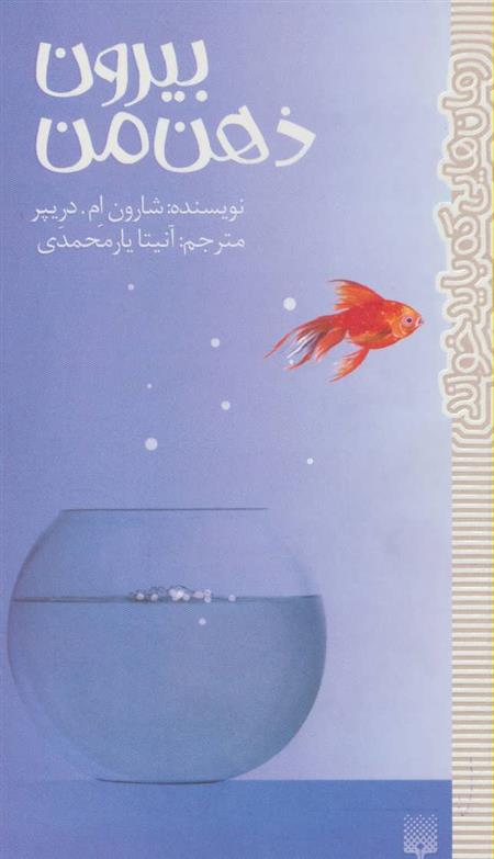 کتاب بیرون ذهن من