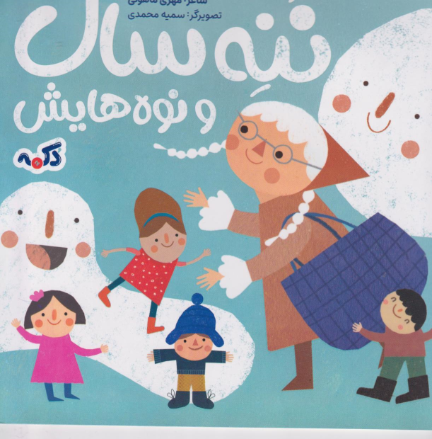 کتاب ننه سال و نوه هایش