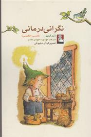 کتاب نگرانی درمانی