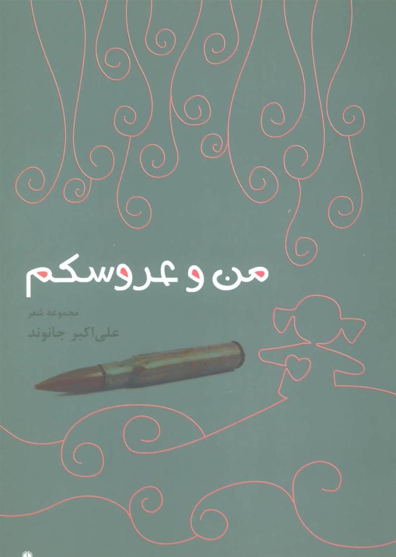 کتاب من و عروسکم