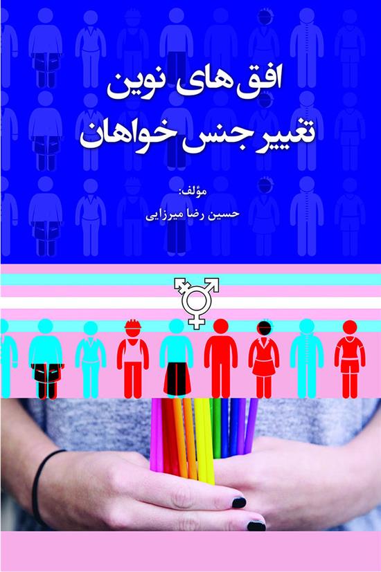 کتاب افق های نوین تغییر جنس خواهان