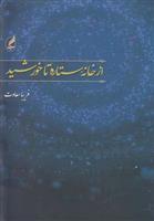 کتاب از خانه ستاره تا خورشید;