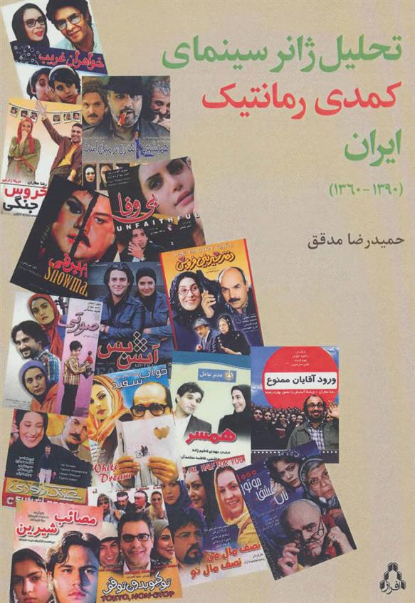 کتاب تحلیل ژانر سینمایی کمدی رمانتیک ایران