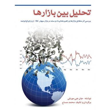 کتاب تحلیل بین بازارها
