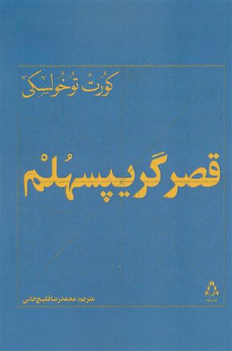 کتاب قصر گریپسهلم;