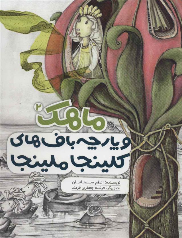 کتاب ماهک و پارچه باف های کلینجا ملینجا