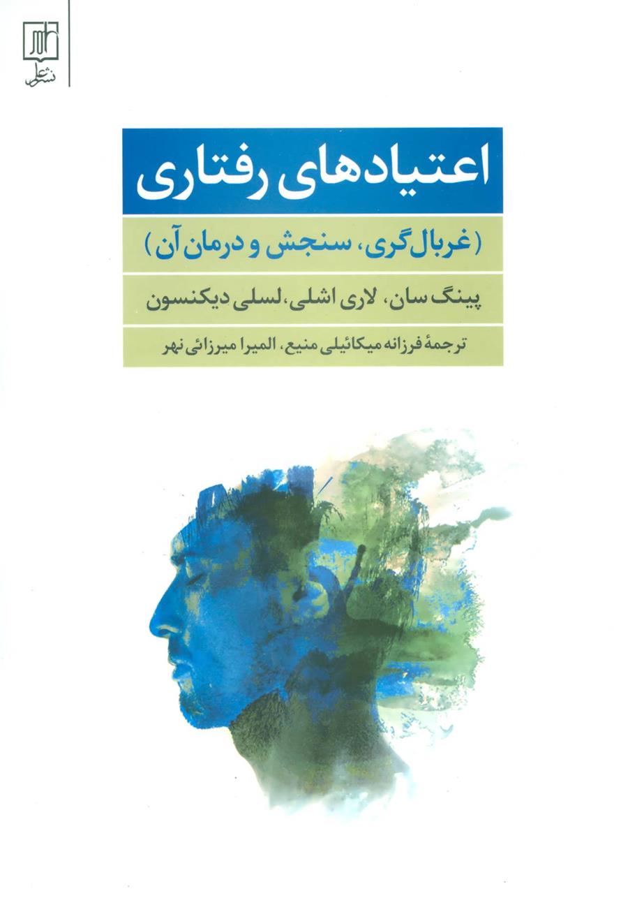 کتاب اعتیادهای رفتاری