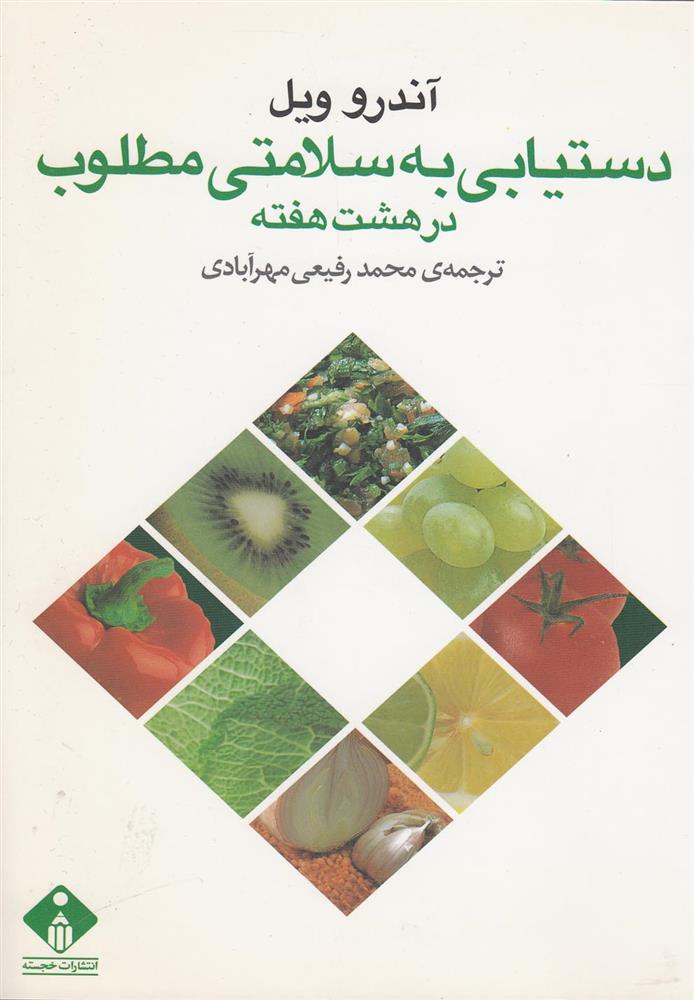 کتاب دستیابی به سلامتی مطلوب در هشت هفته
