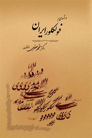 کتاب درآمدی بر فولکلور ایران;