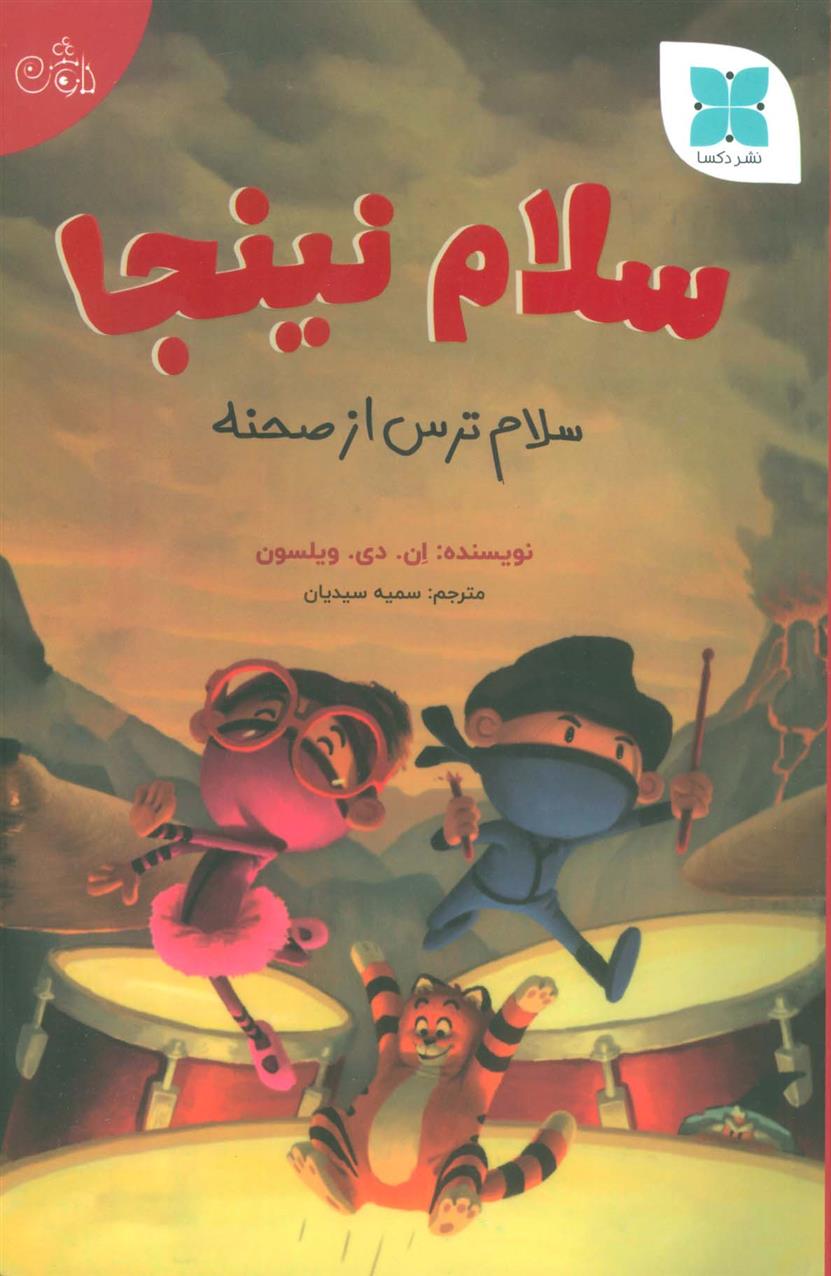 کتاب سلام نینجا