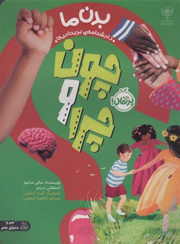 کتاب چون و چرا : بدن ما