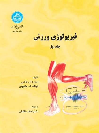 کتاب فیزیولوژی ورزش (جلد اول);