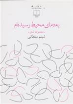 کتاب به دمای محیط رسیده ام