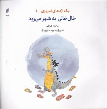 کتاب خال خالی به شهر می رود