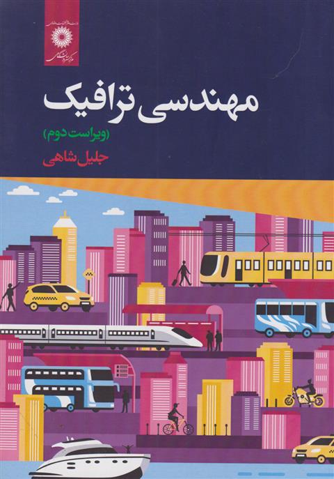 کتاب مهندسی ترافیک;