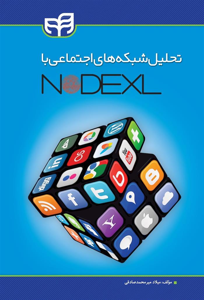 کتاب تحلیل شبکه های اجتماعی با NodeXL‏‫