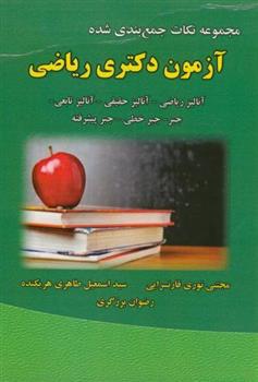 کتاب مجموعه نکات جمع بندی شده آزمون دکتری ریاضی;