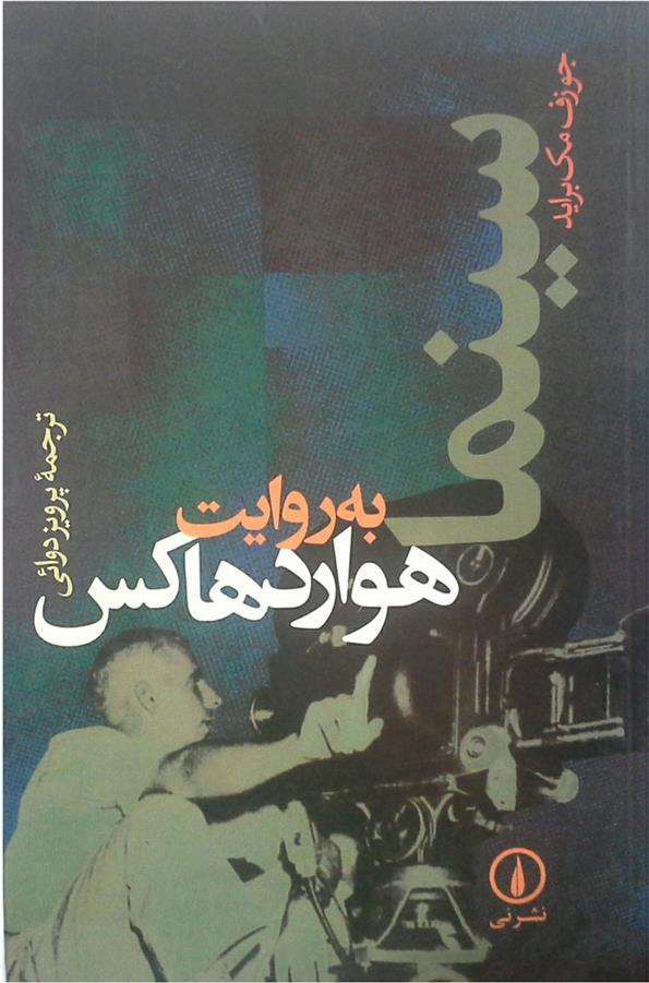 کتاب سینما به روایت هوارد هاکس