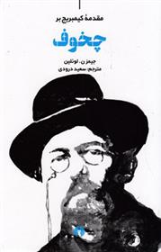 کتاب مقدمه کیمبریج بر چخوف
