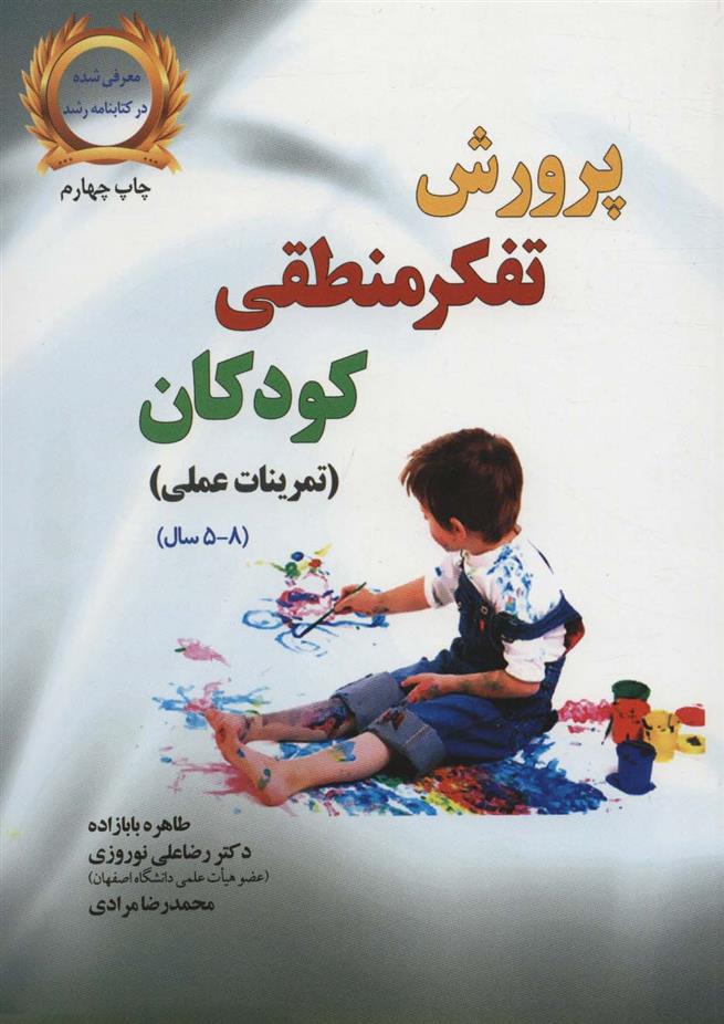 کتاب پرورش تفکر منطقی کودکان