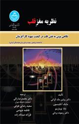 کتاب نظریه مغز قلب