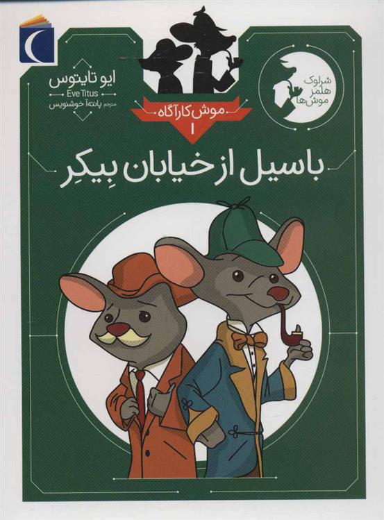 کتاب باسیل از خیابان بیکر