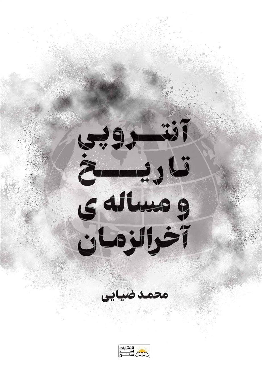 کتاب آنتروپی تاریخ و مسئله آخرالزمان