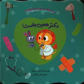کتاب دکتر همین جاست