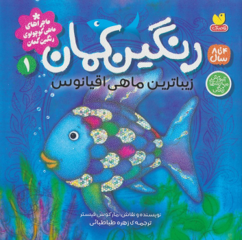 کتاب رنگین کمان،زیباترین ماهی اقیانوس