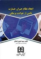 کتاب ایجاد نظام جبران خسارت ناشی از حوادث پزشکی