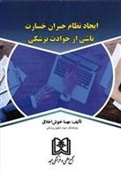 کتاب ایجاد نظام جبران خسارت ناشی از حوادث پزشکی;