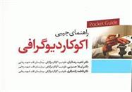 کتاب راهنمای جیبی اکوکاردیوگرافی