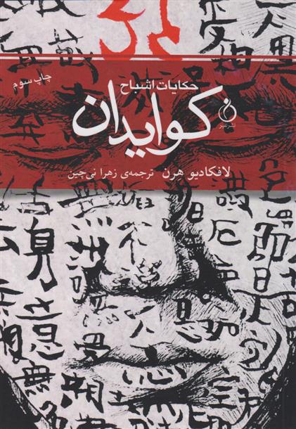کتاب کوایدان (حکایت اشباح)
