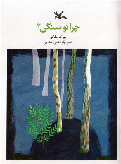 کتاب چرا تو سنگی!
