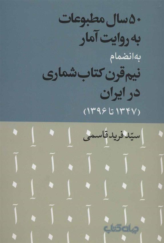 کتاب 50 سال مطبوعات به روایت آمار