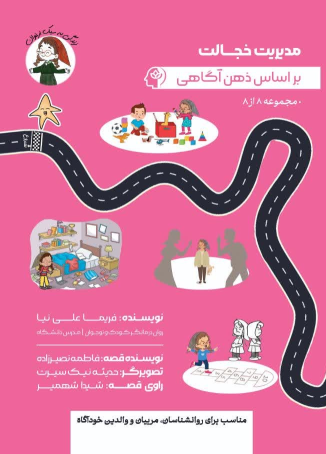 کتاب مدیریت خجالت بر اساس ذهن‌آگاهی