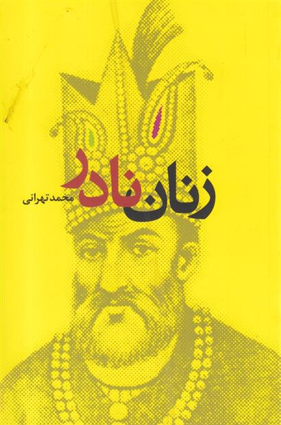 کتاب زنان نادر