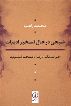 کتاب شبحی در حال تسخیر ادبیات