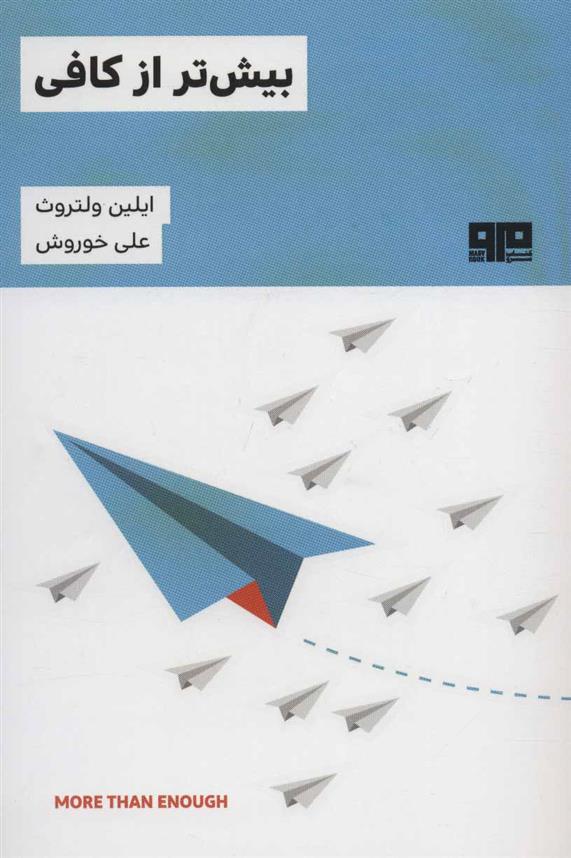 کتاب بیش تر از کافی
