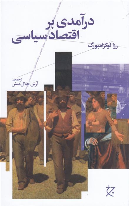 کتاب درآمدی بر اقتصاد سیاسی