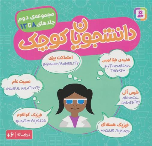کتاب مجموعه دانشجویان کوچک 2 (جلدهای 8 تا 13)