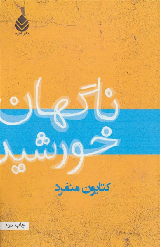 کتاب ناگهان خورشید;