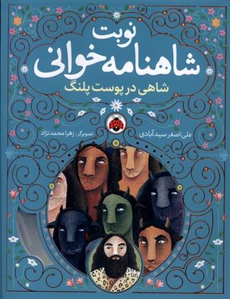 کتاب نوبت شاهنامه خوانی
