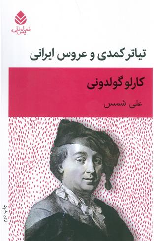 کتاب تیاتر کمدی و عروس ایرانی