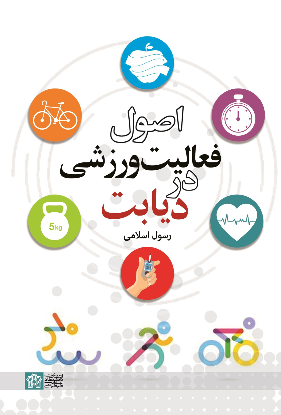 کتاب اصول فعالیت ورزشی در دیابت